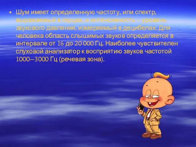 Шум имеет определенную частоту, или спектр, выражаемый в герцах, и интенсивность –