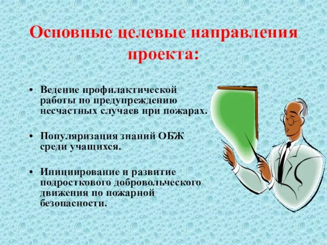 Основные целевые направления проекта: Ведение профилактической работы по предупреждению несчастных случаев при