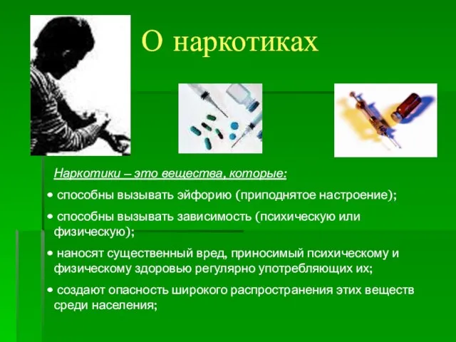 О наркотиках Наркотики – это вещества, которые: способны вызывать эйфорию (приподнятое настроение);