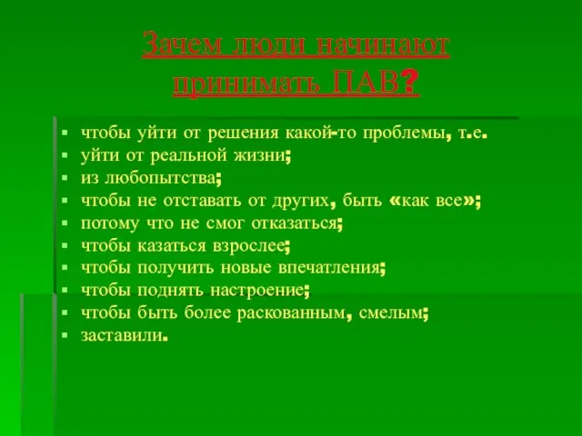 Зачем люди начинают принимать ПАВ? чтобы уйти от решения какой-то проблемы, т.е.