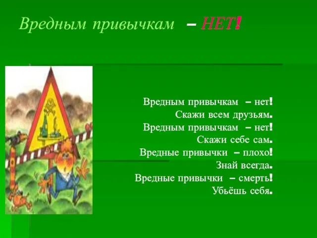 Вредным привычкам – НЕТ! Вредным привычкам – нет! Скажи всем друзьям. Вредным