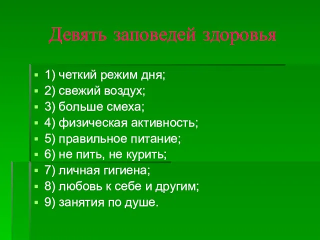 Девять заповедей здоровья 1) четкий режим дня; 2) свежий воздух; 3) больше