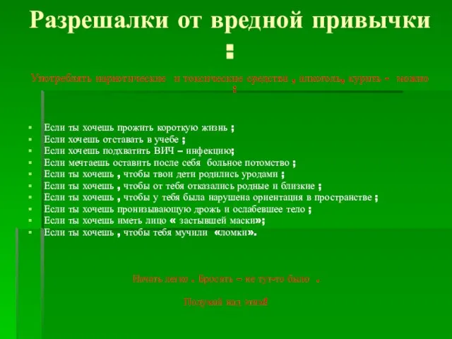 Разрешалки от вредной привычки : Употреблять наркотические и токсические средства , алкоголь,