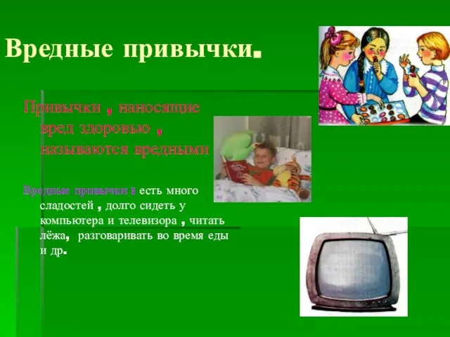 Вредные привычки. Привычки , наносящие вред здоровью , называются вредными . Вредные