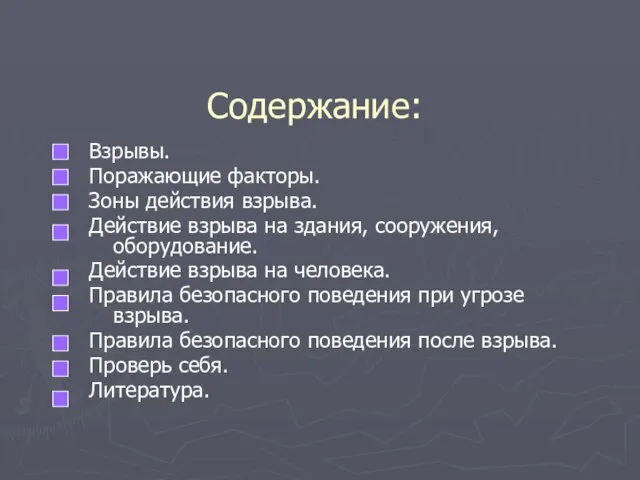 Содержание: Взрывы. Поражающие факторы. Зоны действия взрыва. Действие взрыва на здания, сооружения,