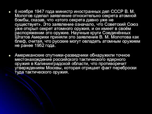 6 ноября 1947 года министр иностранных дел СССР В. М. Молотов сделал