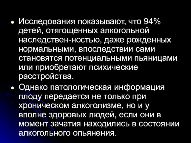 Исследования показывают, что 94% детей, отягощенных алкогольной наследствен-ностью, даже рожденных нормальными, впоследствии