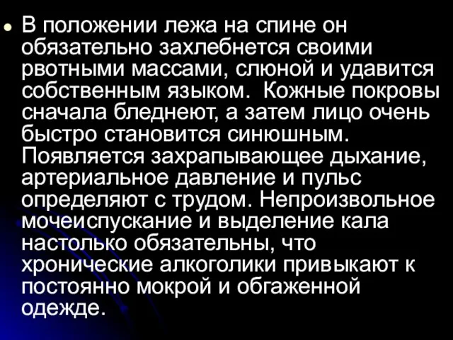 В положении лежа на спине он обязательно захлебнется своими рвотными массами, слюной