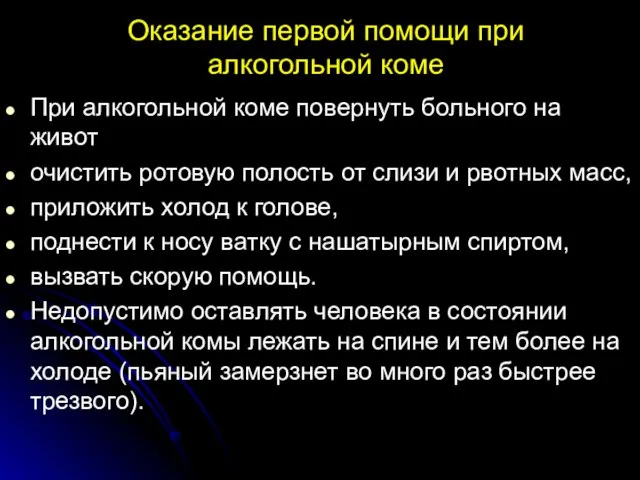 Оказание первой помощи при алкогольной коме При алкогольной коме повернуть больного на