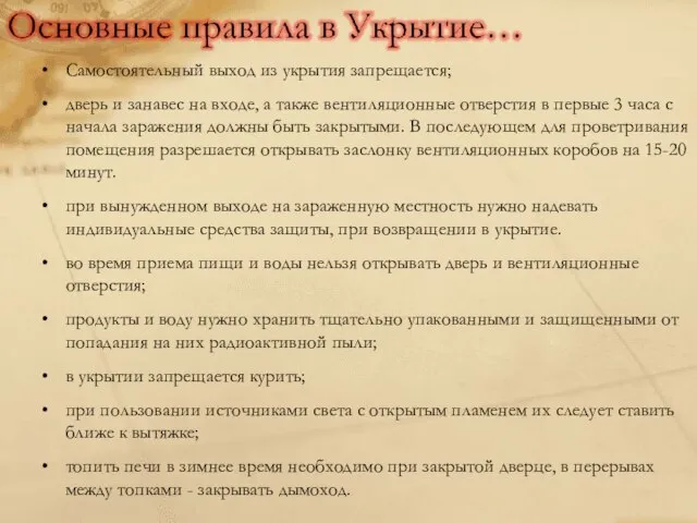 Самостоятельный выход из укрытия запрещается; дверь и занавес на входе, а также