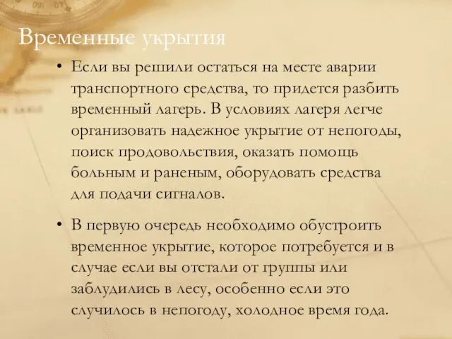 Временные укрытия Если вы решили остаться на месте аварии транспортного средства, то