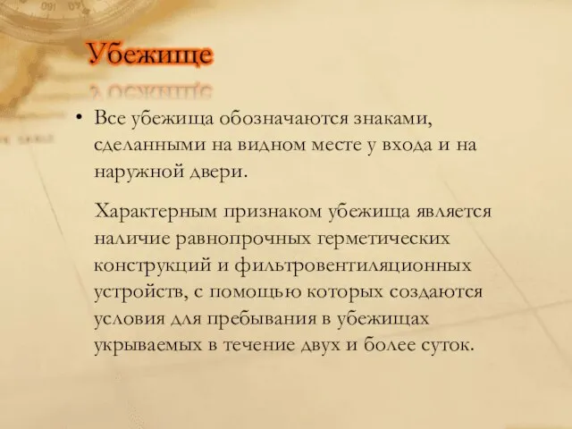 Все убежища обозначаются знаками, сделанными на видном месте у входа и на