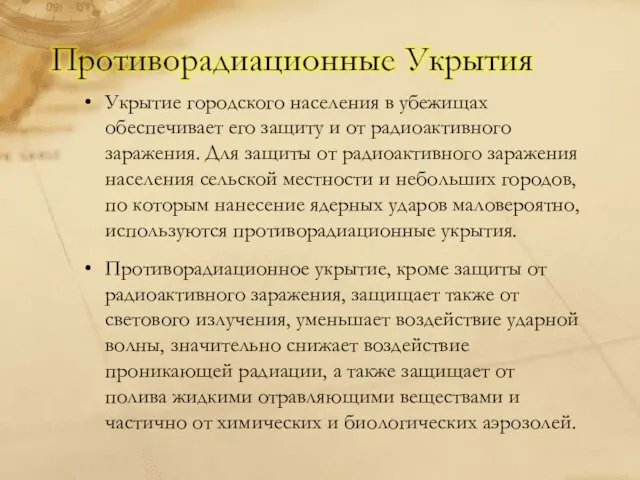 Укрытие городского населения в убежищах обеспечивает его защиту и от радиоактивного заражения.