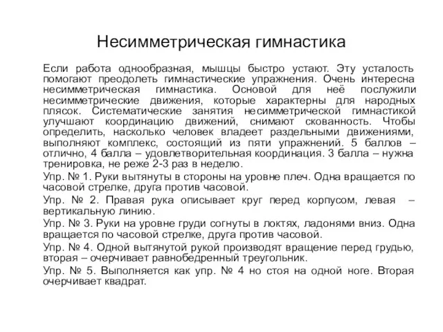 Несимметрическая гимнастика Если работа однообразная, мышцы быстро устают. Эту усталость помогают преодолеть