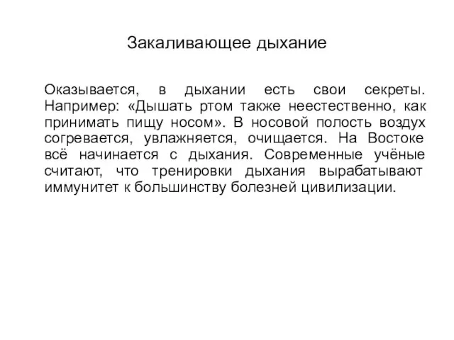 Закаливающее дыхание Оказывается, в дыхании есть свои секреты. Например: «Дышать ртом также