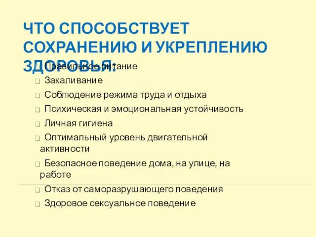 Что способствует сохранению и укреплению здоровья: Правильное питание Закаливание Соблюдение режима труда