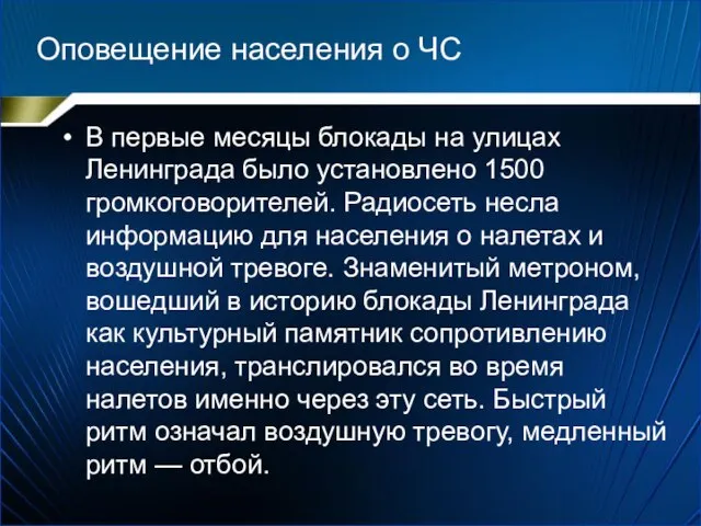 Оповещение населения о ЧС В первые месяцы блокады на улицах Ленинграда было