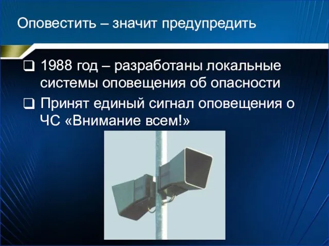 Оповестить – значит предупредить 1988 год – разработаны локальные системы оповещения об