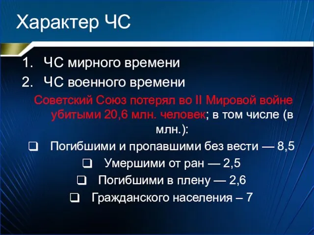 Характер ЧС ЧС мирного времени ЧС военного времени Советский Союз потерял во