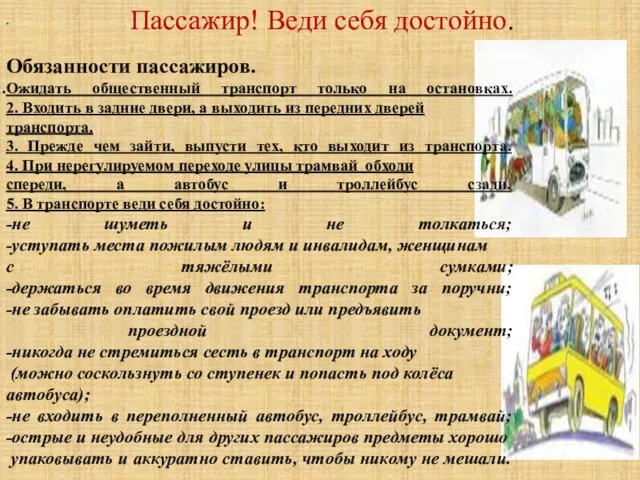 Пассажир! Веди себя достойно. . Обязанности пассажиров. Ожидать общественный транспорт только на