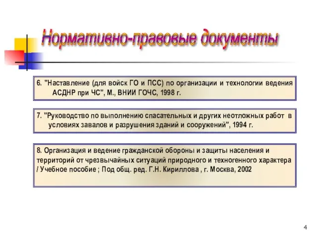 7. "Руководство по выполнению спасательных и других неотложных работ в условиях завалов