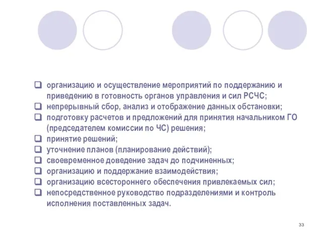 Управление при организации и в ходе ведения АСДНР включает: организацию и осуществление