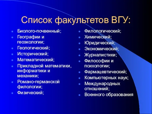 Список факультетов ВГУ: Биолого-почвенный; Географии и геоэкологии; Геологический; Исторический; Математический; Прикладной математики,