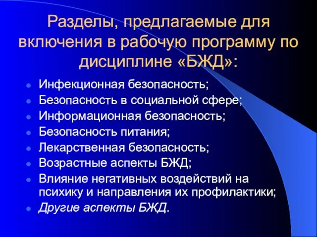 Разделы, предлагаемые для включения в рабочую программу по дисциплине «БЖД»: Инфекционная безопасность;