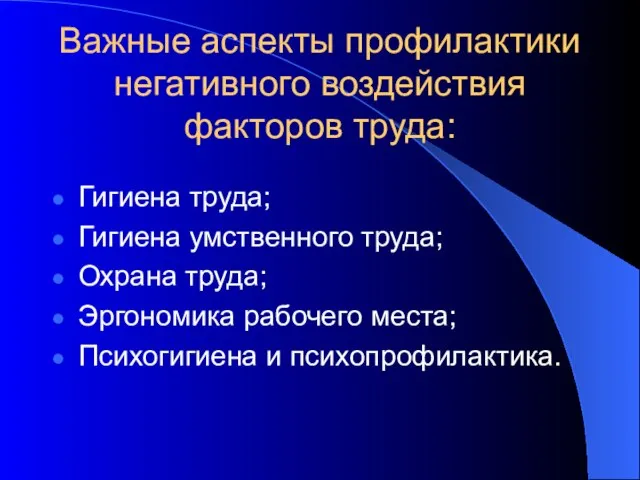 Важные аспекты профилактики негативного воздействия факторов труда: Гигиена труда; Гигиена умственного труда;