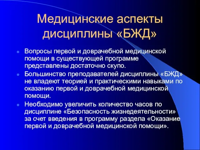 Медицинские аспекты дисциплины «БЖД» Вопросы первой и доврачебной медицинской помощи в существующей