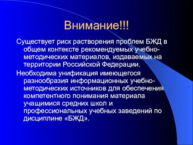 Внимание!!! Существует риск растворения проблем БЖД в общем контексте рекомендуемых учебно-методических материалов,