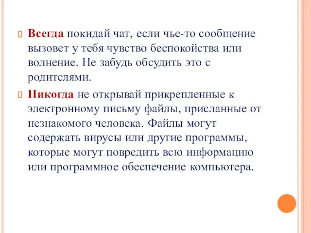 Всегда покидай чат, если чье-то сообщение вызовет у тебя чувство беспокойства или