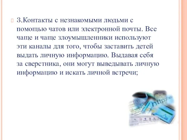 3.Контакты с незнакомыми людьми с помощью чатов или электронной почты. Все чаще