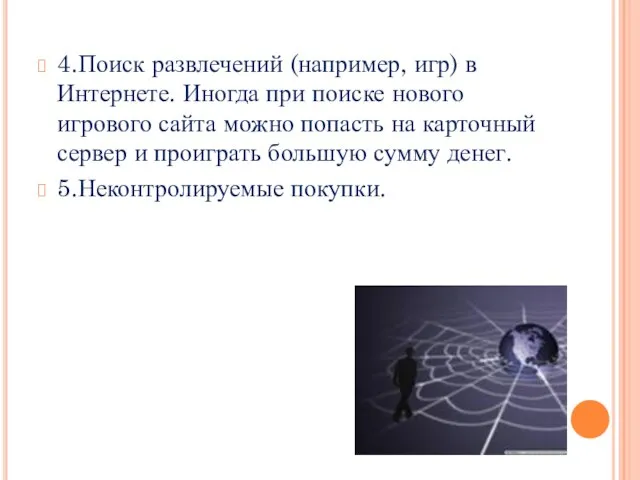 4.Поиск развлечений (например, игр) в Интернете. Иногда при поиске нового игрового сайта