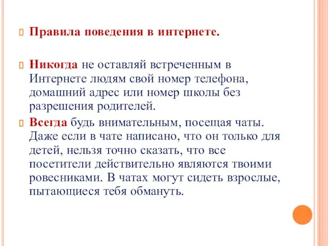 Правила поведения в интернете. Никогда не оставляй встреченным в Интернете людям свой