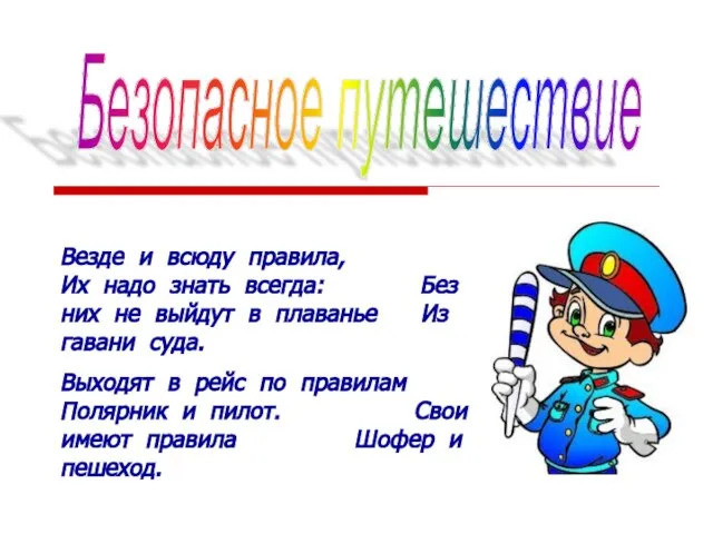 Безопасное путешествие Везде и всюду правила, Их надо знать всегда: Без них