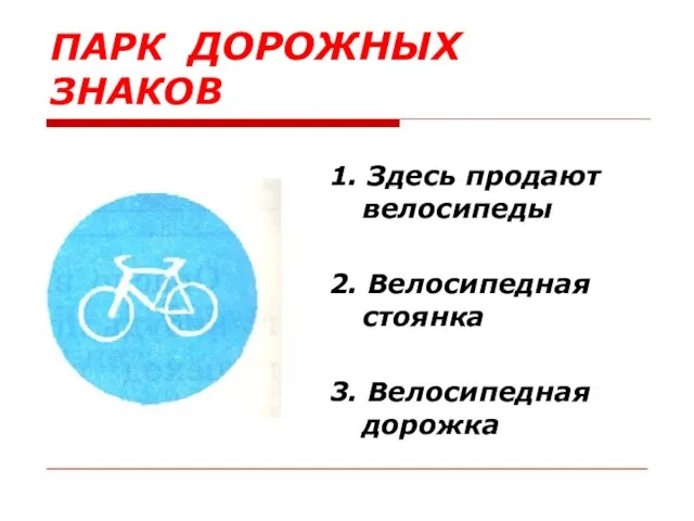 ПАРК ДОРОЖНЫХ ЗНАКОВ 1. Здесь продают велосипеды 2. Велосипедная стоянка 3. Велосипедная дорожка