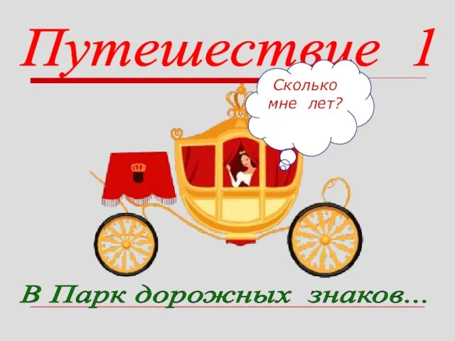 Путешествие 1 В Парк дорожных знаков... Сколько мне лет?