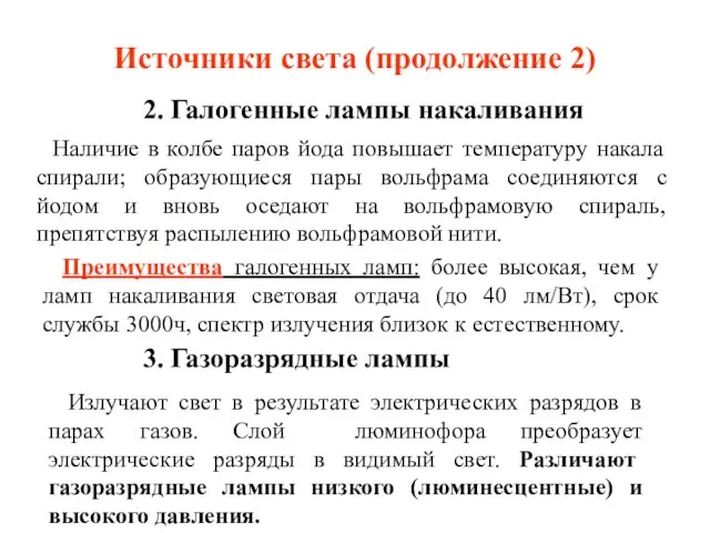 Источники света (продолжение 2) 2. Галогенные лампы накаливания Наличие в колбе паров