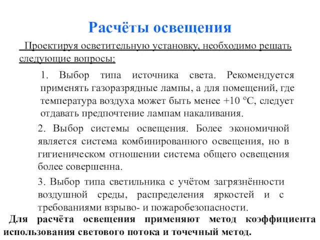 Расчёты освещения Проектируя осветительную установку, необходимо решать следующие вопросы: 1. Выбор типа