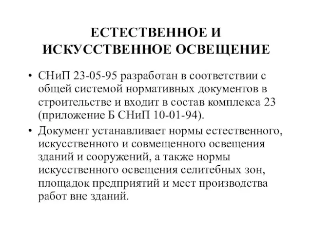 ЕСТЕСТВЕННОЕ И ИСКУССТВЕННОЕ ОСВЕЩЕНИЕ СНиП 23-05-95 разработан в соответствии с общей системой