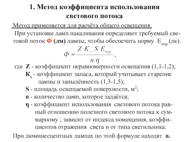 1. Метод коэффициента использования светового потока Метод применяется для расчёта общего освещения.