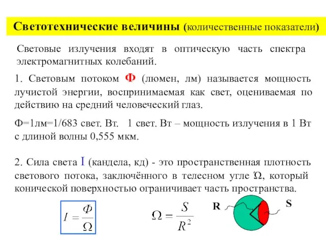 Светотехнические величины (количественные показатели) Световые излучения входят в оптическую часть спектра электромагнитных