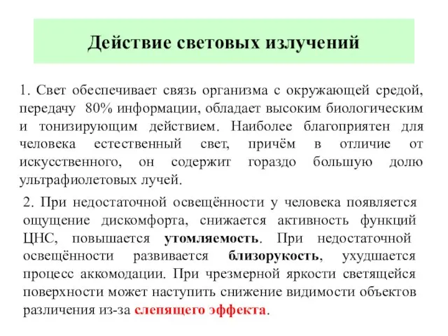 Действие световых излучений 1. Свет обеспечивает связь организма с окружающей средой, передачу