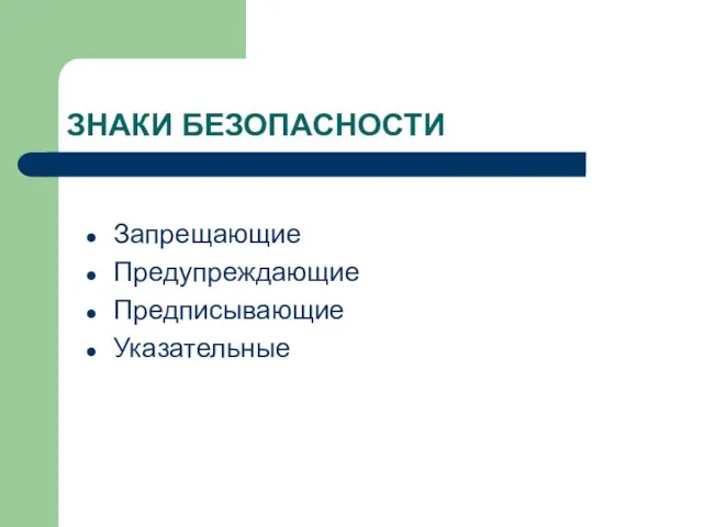 ЗНАКИ БЕЗОПАСНОСТИ Запрещающие Предупреждающие Предписывающие Указательные