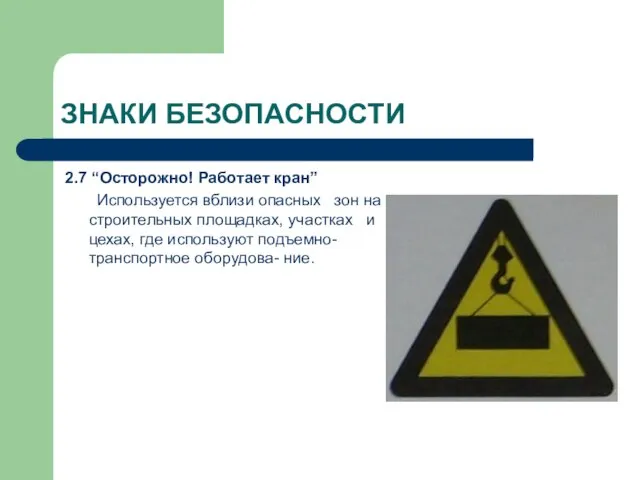 ЗНАКИ БЕЗОПАСНОСТИ 2.7 “Осторожно! Работает кран” Используется вблизи опасных зон на строительных