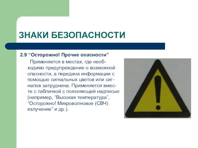 ЗНАКИ БЕЗОПАСНОСТИ 2.9 “Осторожно! Прочие опасности” Применяется в местах, где необ-ходимо предупреждение