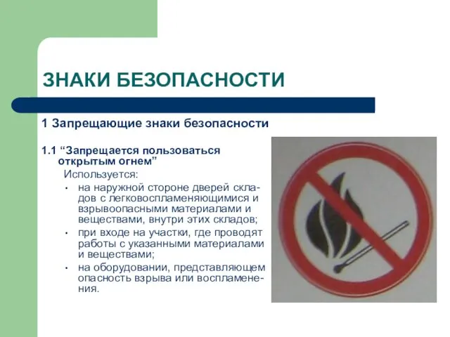 ЗНАКИ БЕЗОПАСНОСТИ 1 Запрещающие знаки безопасности 1.1 “Запрещается пользоваться открытым огнем” Используется: