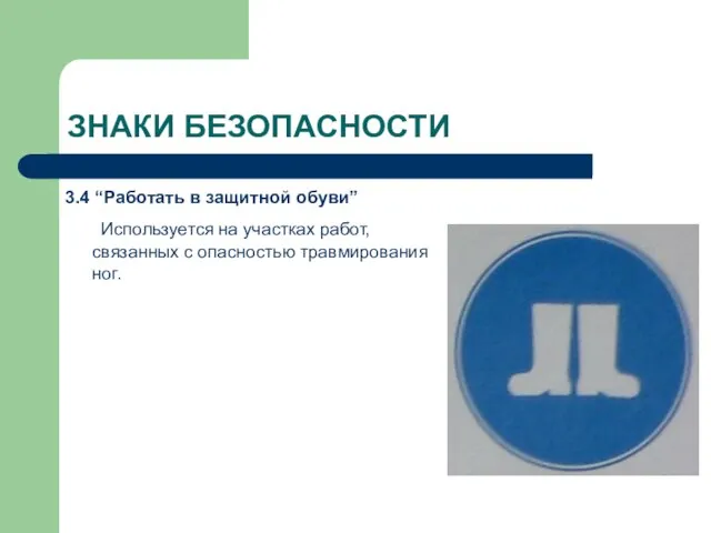 ЗНАКИ БЕЗОПАСНОСТИ 3.4 “Работать в защитной обуви” Используется на участках работ, связанных с опасностью травмирования ног.