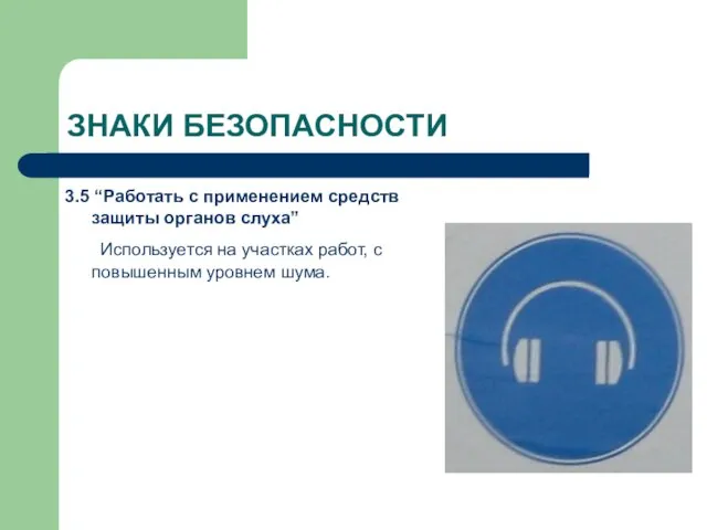 ЗНАКИ БЕЗОПАСНОСТИ 3.5 “Работать с применением средств защиты органов слуха” Используется на